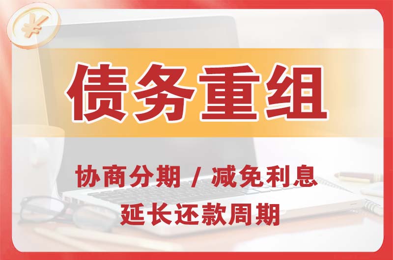 秦皇岛债务重组